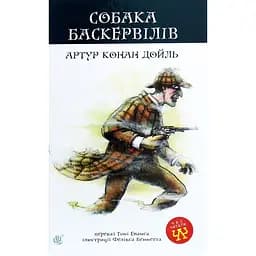 Собака Баскервілів. Повість - Артур Конан Дойл (978-966-10-4063-1)