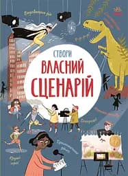 Створи власний сценарій - Енді Прентіс
