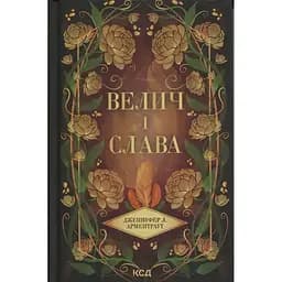 Велич і слава. 3 - Дженніфер Л. Арментраут КСД (9786171513921)