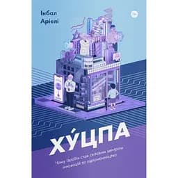 Хуцпа. Чому Ізраїль став світовим центром інновацій та підприємництва - Інбал Аріелі Yakaboo Publishing (9786177544837)