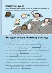 Пригоди піратів. Книжка із завданнями - мініатюра 10