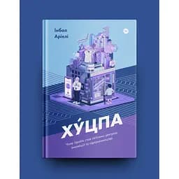 Хуцпа. Чому Ізраїль став світовим центром інновацій та підприємництва - Інбал Аріелі Yakaboo Publishing (9786177544837) - мініатюра 2