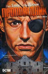 Проповідник. Книга 6