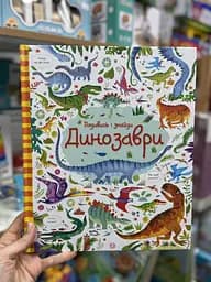 Посмотри и найди. Динозавры Жорж 9786177579396