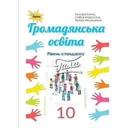 Гражданское образование. 10 класс. Учебник (уровень стандарта)