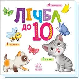Книга Ранок Розумний малюк. Лічба до 10 (А1630004У)