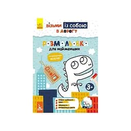 Развивающая тетрадь ДжоIQ "Раскраска для самых маленьких" 939013 возьми с собой в дорогу