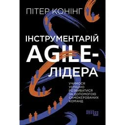 Інструментарій Agile-лідера - Пітер Конінг