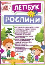 Рослини. Лепбук