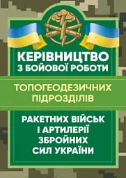 Керівництво з бойової роботи топогеодезичних підрозділів ракетних військ і артилерії Збройних Сил України