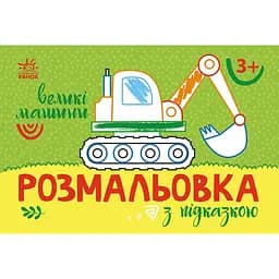 Розмальовка з підказкою Видавництво Ранок Великі машини (С560009У)