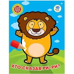 Детская книжка-раскраска Книжковий хмарочос Кто сказал ри-ры? 8 страниц (404041)
