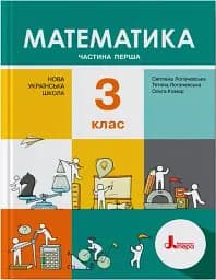Математика. 3 клас. Підручник. Частина 1