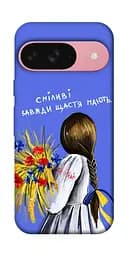 Чохол Demsky Сміливі завжди щастя мають для Google Pixel 9