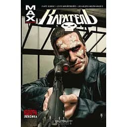 Каратель МАХ. Том 2 - Ґарт Енніс (509709)