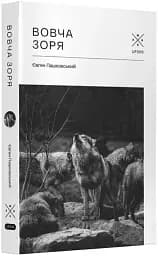 Вовча зоря
