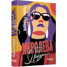 Книга Королева Юга - Артуро Перес-Реверте (Фабула)