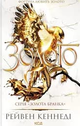 Золото. Книга 5