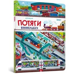 Книга Мій перший віммельбух. Потяги. Автор - Штефан Ломп (ARTBOOKS)