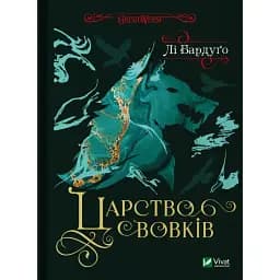 Царство вовків - Бардуґо Лі