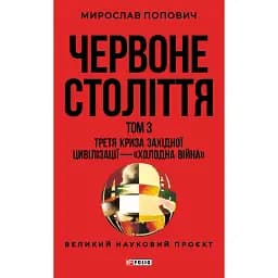 Червоне століття. Том 3. Третя криза західної цивілізації — «холодна війна»