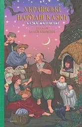 Українські народні казки. Казки житейські