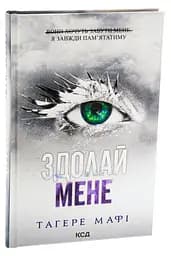 Комплект з 5 книг КСД серія Знищи мене / Тагері Мафі українською kni0004466 - мініатюра 6