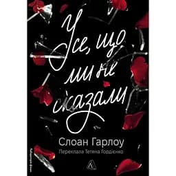 Усе, що ми не сказали - Слоан Гарлоу