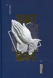 Завіт Марії - Колм Тойбін