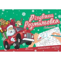 Різдвяна розмальовка. Подарунки