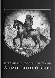 Люди, боги й звірі