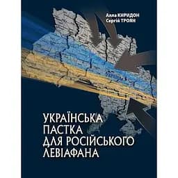 Українська пастка для російського Левіафана - Сергій Троян