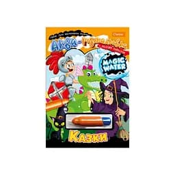 Зошит для Водні "Magic water" Казки НТ-09-02 з водним маркером