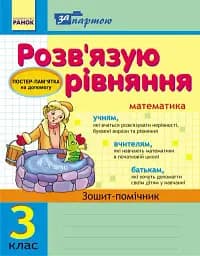 За партою. Розв'язуємо рівняння. 3 клас. Зошит-помічник