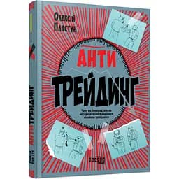 Книга Антитрейдинг - Олексій Пластун (522840)