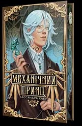Механічний принц - Кассандра Клер