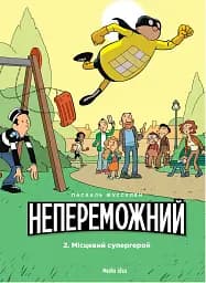 Непереможний. Місцевий супергерой. Том 2