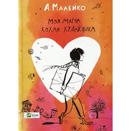 Моя мама кохає художника - Анастасия Малейко Сергеевна