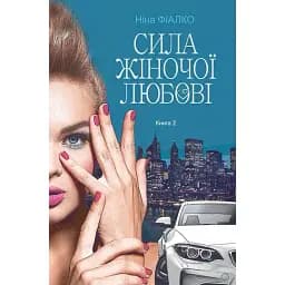 Книга Повертайтесь, журавлі, додому. Сила жіночої любові. Книга 2 - Ніна Фіалко (Богдан)