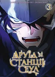 Друїд зі станції Сеулі. Том 3 - None Livebear