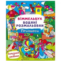 Віммельбух. Водяні розмальовки. Принцеси