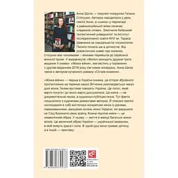 Жінка війни - Анна Шила - мініатюра 2