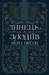 Танець злодіїв - Мері І. Пірсон