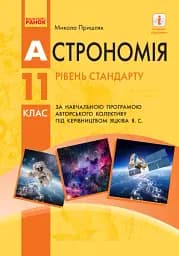 Астрономія. 11 клас. Підручник. Рівень стандарту