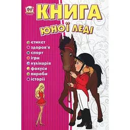 Енциклопедія для допитливих Талант Книга юної леді - Тетельман Г. С. (9786176950080)