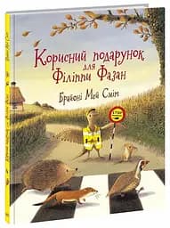 Корисний подарунок для Філіппи Фазан - мініатюра 2