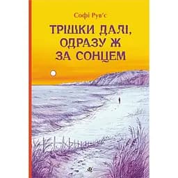 Трішки далі, одразу за сонцем : роман - Рув’є Софі (978-966-10-9337-8)