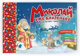 Святкові: Миколай уже близенько (українською)