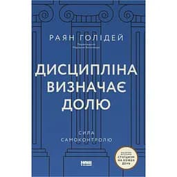 Дисципліна визначає долю. Сила самоконтролю - Раян Голідей