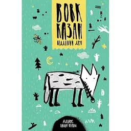 Книга Вовк Казан — відданий друг. Скарби: молодіжна серія - Джеймс Олівер Кервуд (Знання)